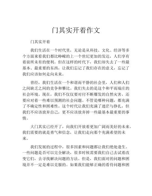 门其实开着作文