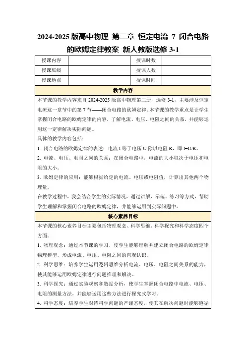 2024-2025版高中物理第二章恒定电流7闭合电路的欧姆定律教案新人教版选修3-1