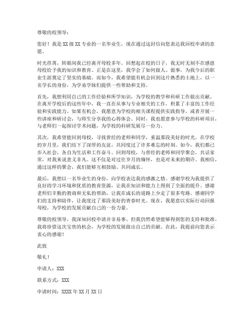 毕业生回校申请书模板范文