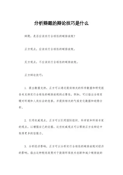 分析辩题的辩论技巧是什么