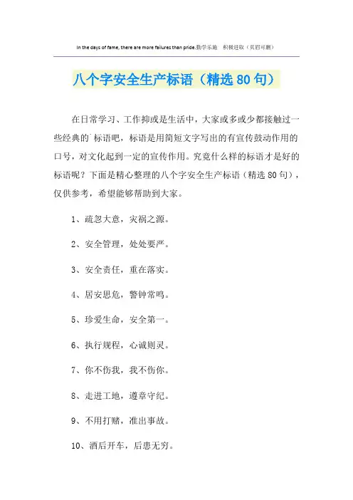 八个字安全生产标语(精选80句)