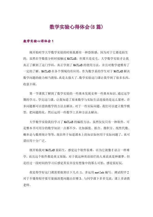 数学实验心得体会(8篇)