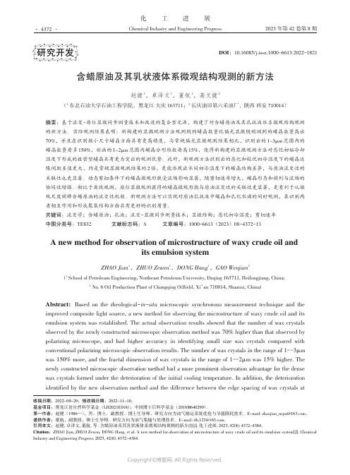 含蜡原油及其乳状液体系微观结构观测的新方法