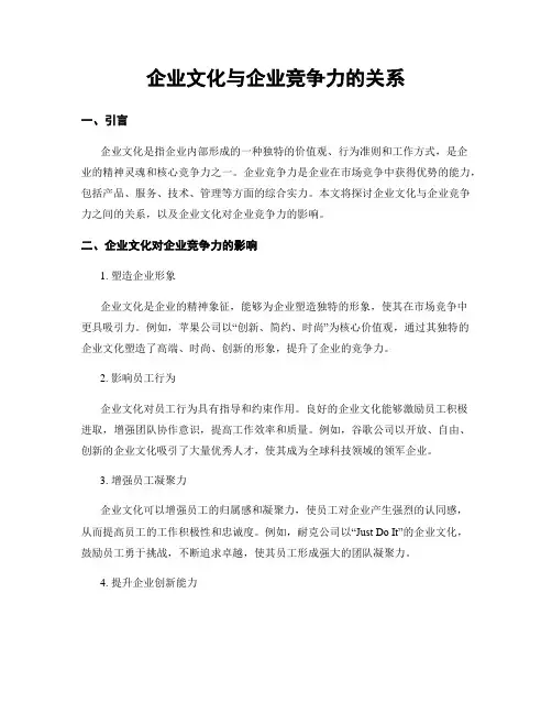 企业文化与企业竞争力的关系