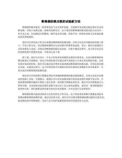 断路器防跳功能的试验新方法