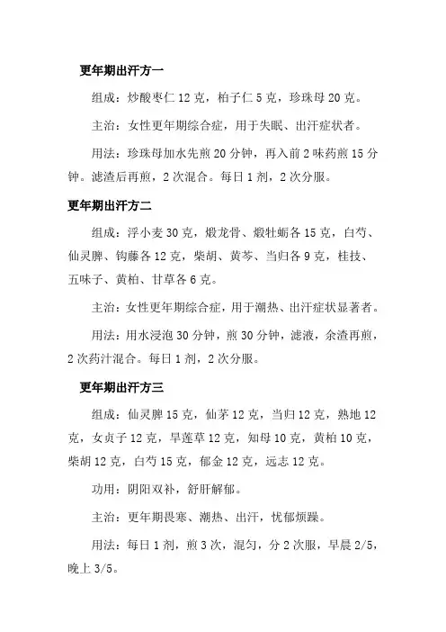 更年期出汗方一