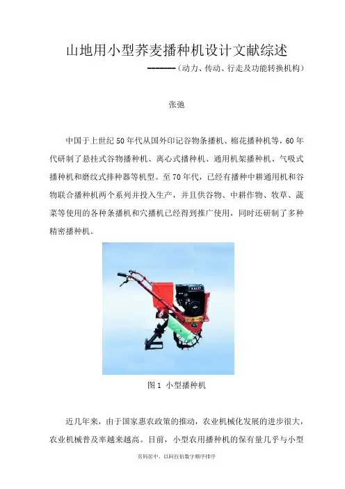 山地用小型荞麦播种机设计-文献综述