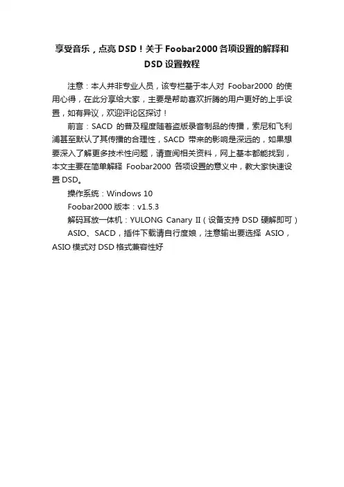 享受音乐，点亮DSD！关于Foobar2000各项设置的解释和DSD设置教程