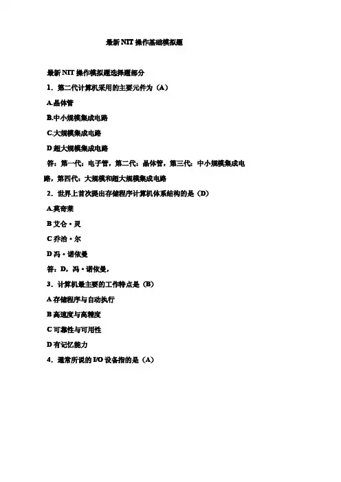 最新NIT操作基础模拟题