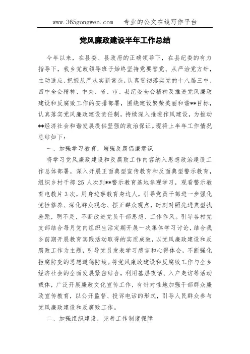 党风廉政建设半年工作总结