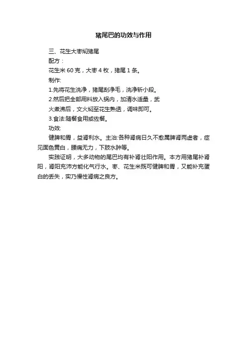 猪尾巴的功效与作用