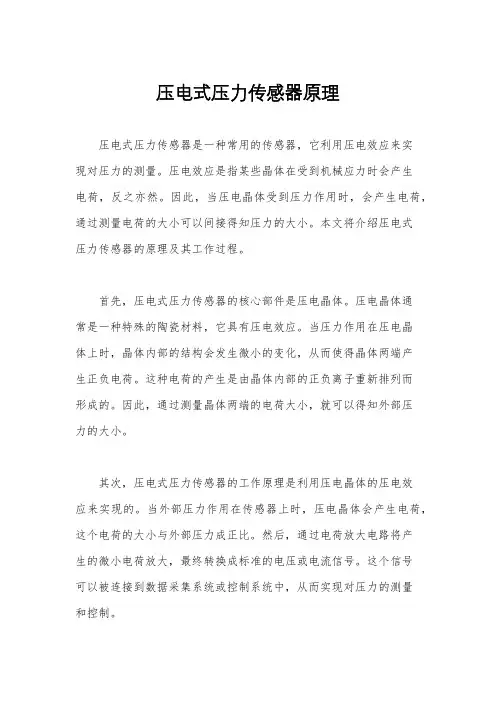 压电式压力传感器原理