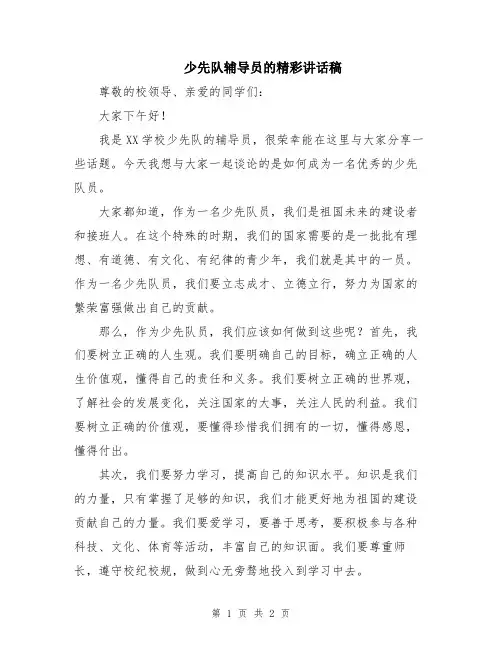 少先队辅导员的精彩讲话稿