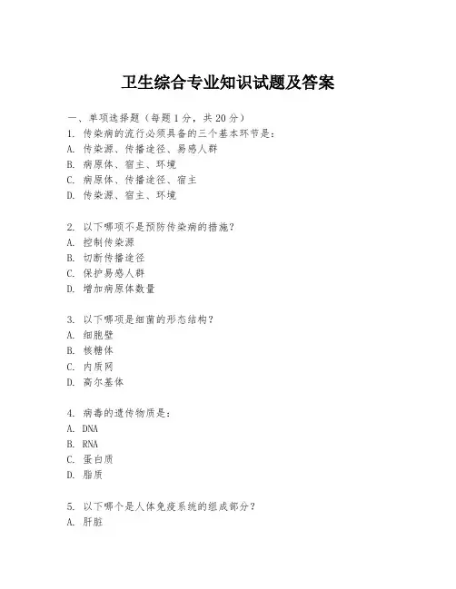 卫生综合专业知识试题及答案