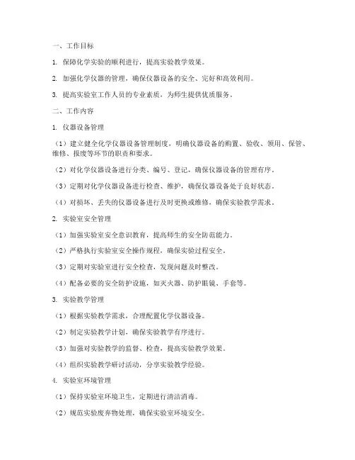 化学仪器管理工作计划