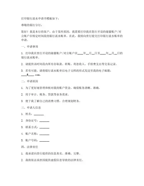 打印银行流水申请书模板