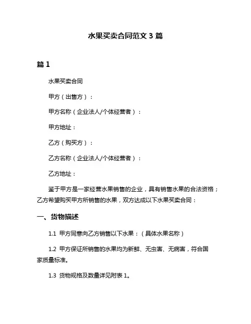 水果买卖合同范文3篇