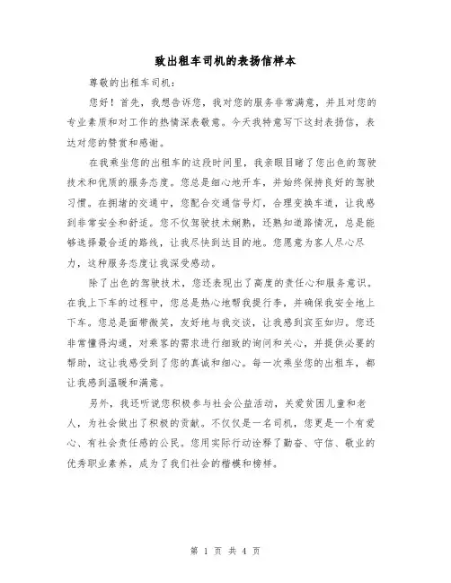 致出租车司机的表扬信样本（三篇）
