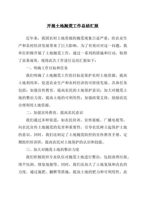 开展土地抛荒工作总结汇报