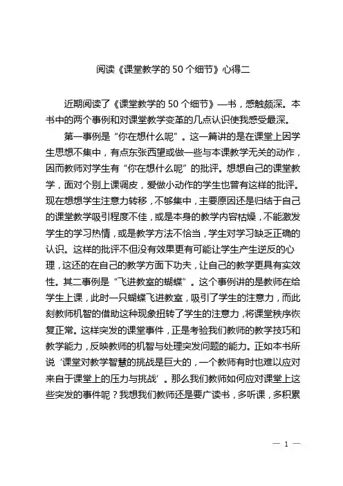 阅读《课堂教学的50个细节》心得二