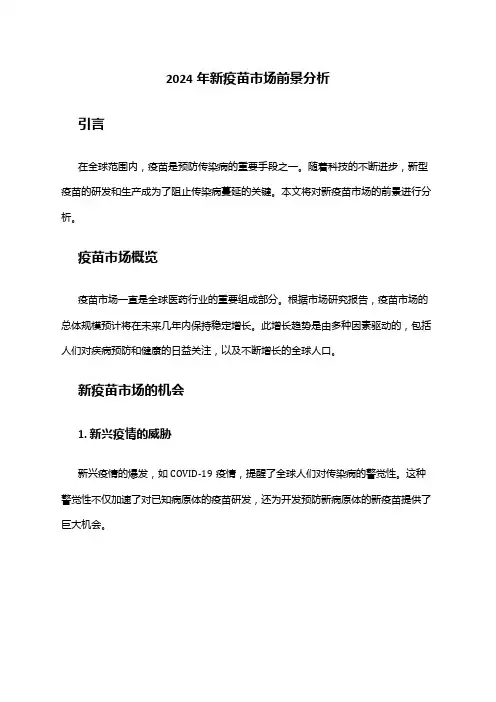 2024年新疫苗市场前景分析