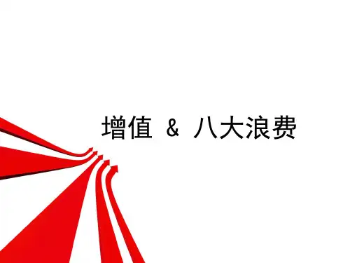 增值—8大浪费