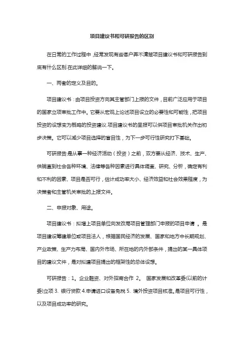 项目建议书和可研报告的区别