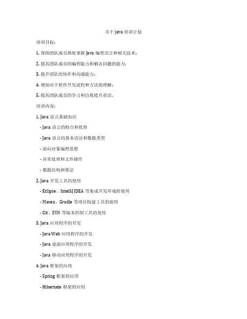 关于java培训计划