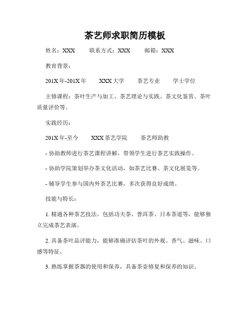 茶艺师求职简历模板