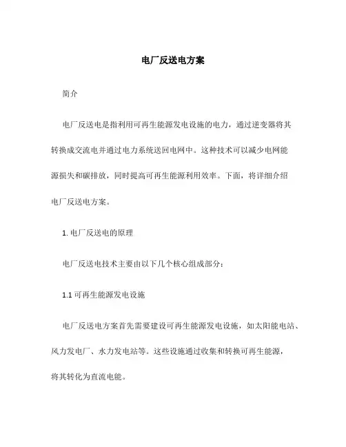 电厂反送电方案