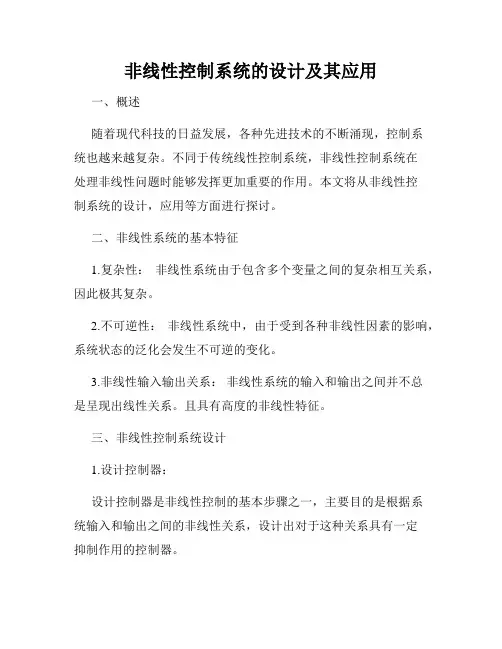 非线性控制系统的设计及其应用