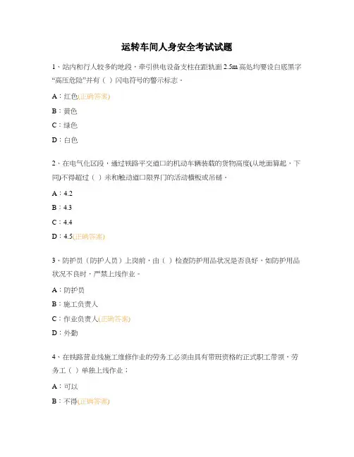 运转车间人身安全考试试题