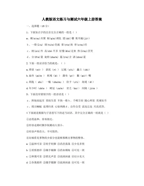 人教版语文练习与测试六年级上册答案