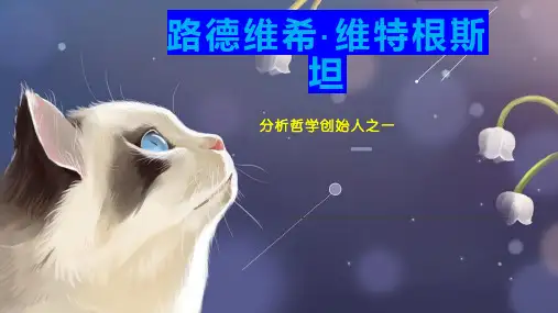 路德维希维特根斯坦