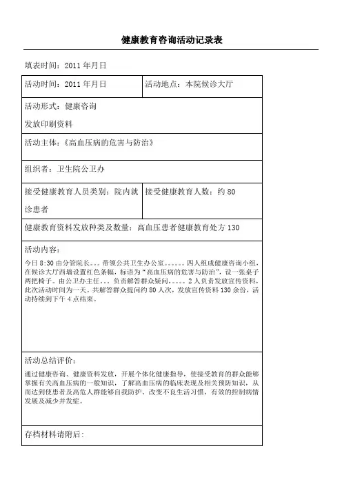 健康教育咨询活动记录表