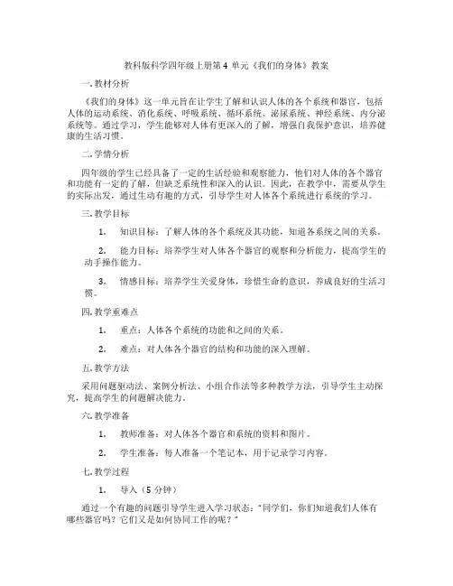 教科版科学四年级上册第4单元《我们的身体》教案
