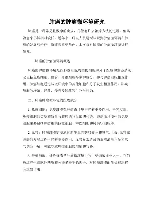 肺癌的肿瘤微环境研究