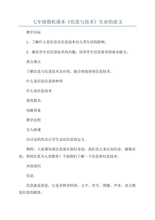 七年级微机课本《信息与技术》生命的意义