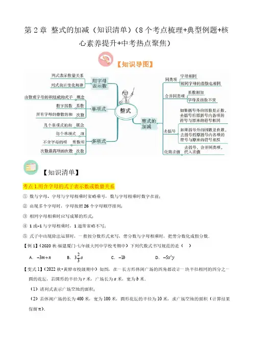 专题05 整式的加减知识清单8个考点梳理+典型例题+核心素养提升+中考热点聚焦原卷版