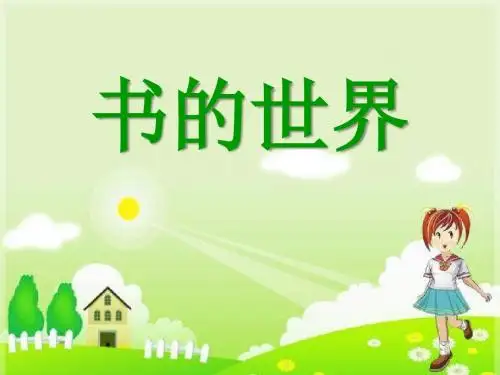 《书的世界》PPT课件2 (共34张PPT)