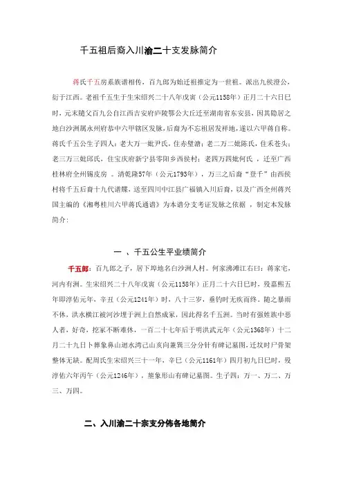 千五后裔入川渝二十一支谱