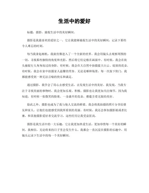 生活中的爱好
