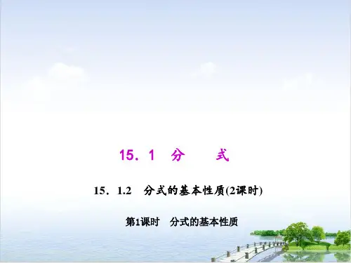人教版《分式的基本性质》PPT课件