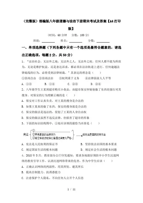 (完整版)部编版八年级道德与法治下册期末考试及答案【A4打印版】
