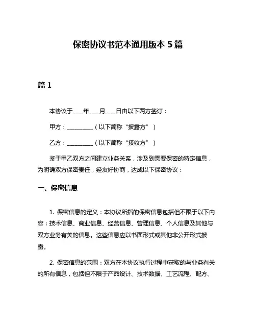 保密协议书范本通用版本5篇