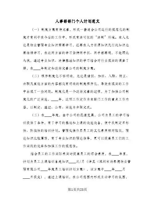 人事部部门个人计划范文(七篇)