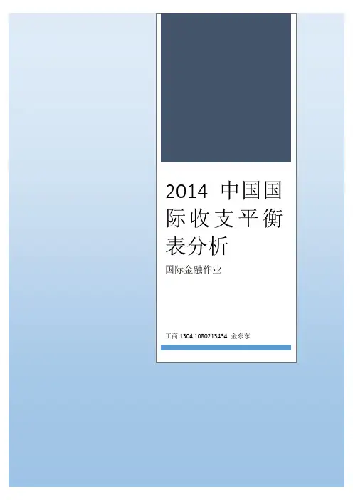 2014年上半年中国国际收支平衡表分析