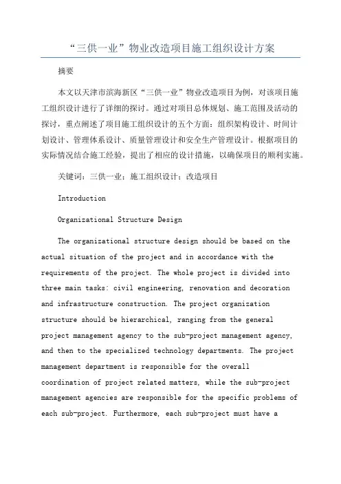 “三供一业”物业改造项目施工组织设计方案