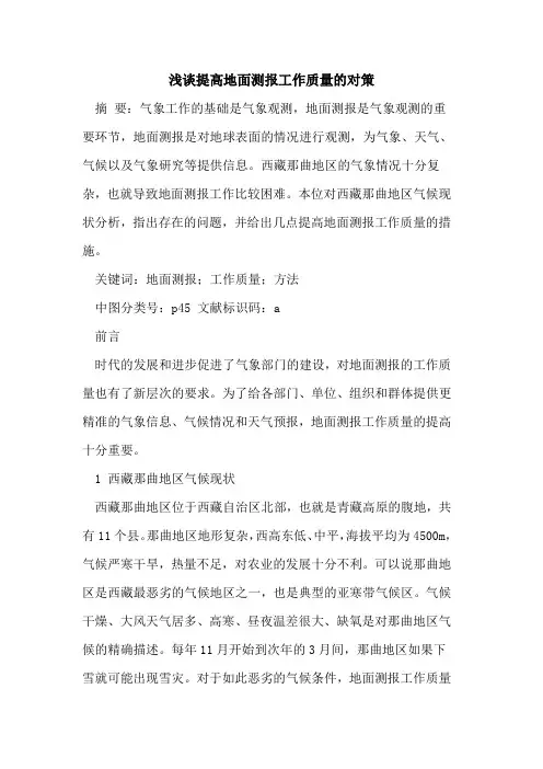 提高地面测报工作质量的对策