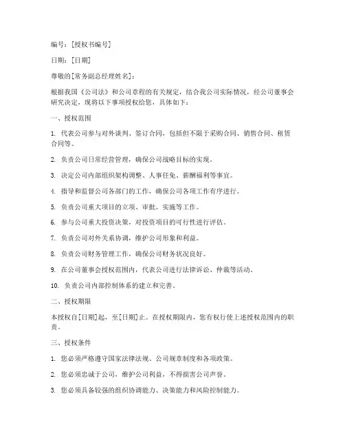 总经理对常务副总授权书